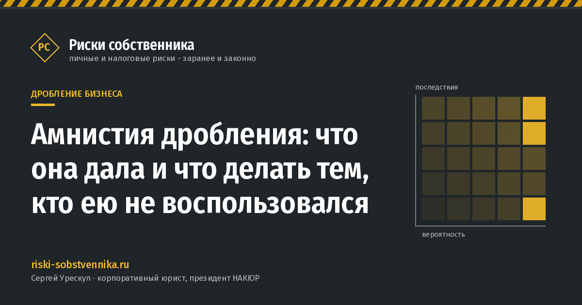 Амнистия дробления: что она дала и что делать тем, кто ею не воспользовался - иллюстрация к материалу раздела «Дробление бизнеса»