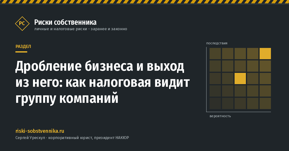 Дробление бизнеса и выход из него: как налоговая видит группу компаний - обложка раздела сайта «Риски собственника»