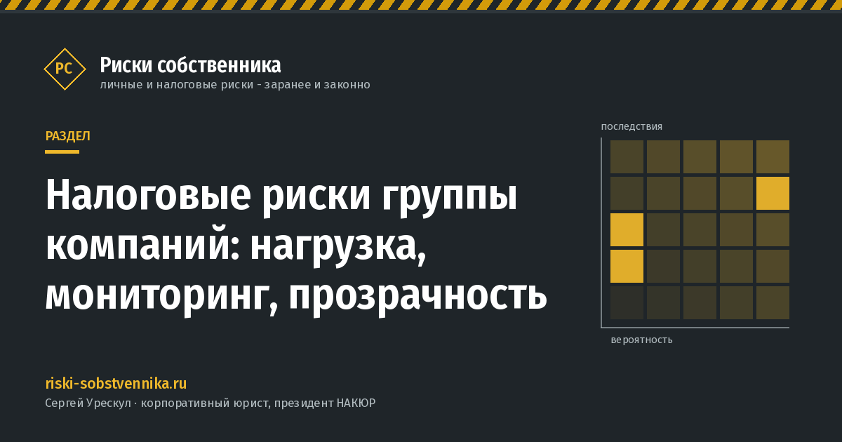 Налоговые риски группы компаний: нагрузка, мониторинг, прозрачность - обложка раздела сайта «Риски собственника»