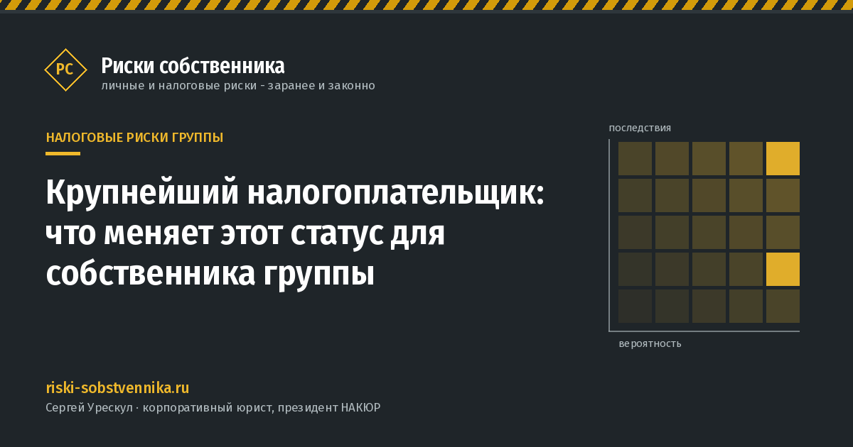 Крупнейший налогоплательщик: что меняет этот статус для собственника группы - иллюстрация к материалу раздела «Налоговые риски группы»