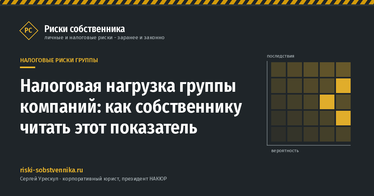 Налоговая нагрузка группы компаний: как собственнику читать этот показатель - иллюстрация к материалу раздела «Налоговые риски группы»
