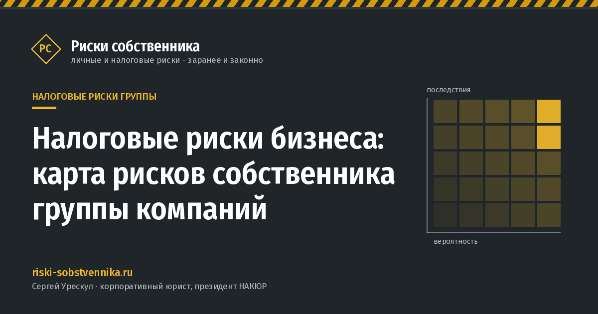 Налоговые риски бизнеса: карта рисков собственника группы компаний - иллюстрация к материалу раздела «Налоговые риски группы»