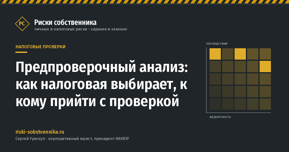 Предпроверочный анализ: как налоговая выбирает, к кому прийти с проверкой - иллюстрация к материалу раздела «Налоговые проверки»