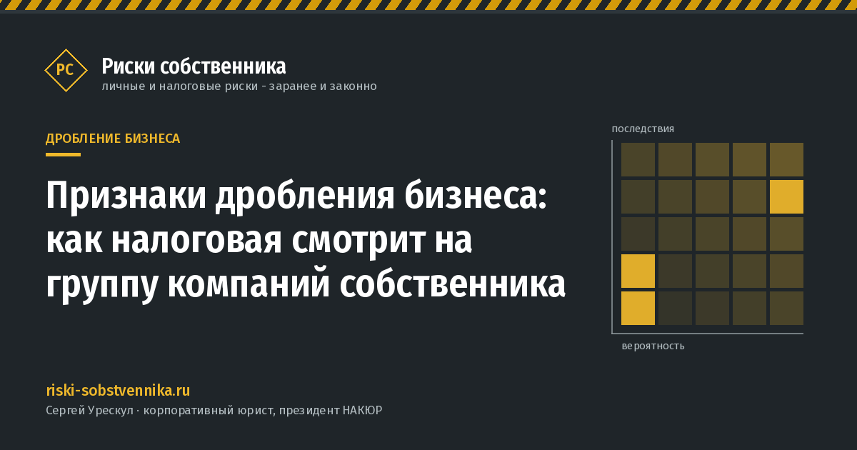 Признаки дробления бизнеса: как налоговая смотрит на группу компаний собственника - иллюстрация к материалу раздела «Дробление бизнеса»