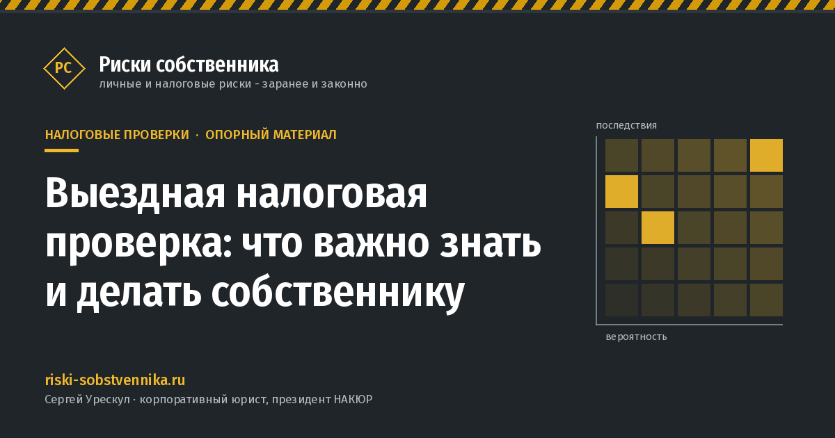 Выездная налоговая проверка: что важно знать и делать собственнику - иллюстрация к материалу раздела «Налоговые проверки»
